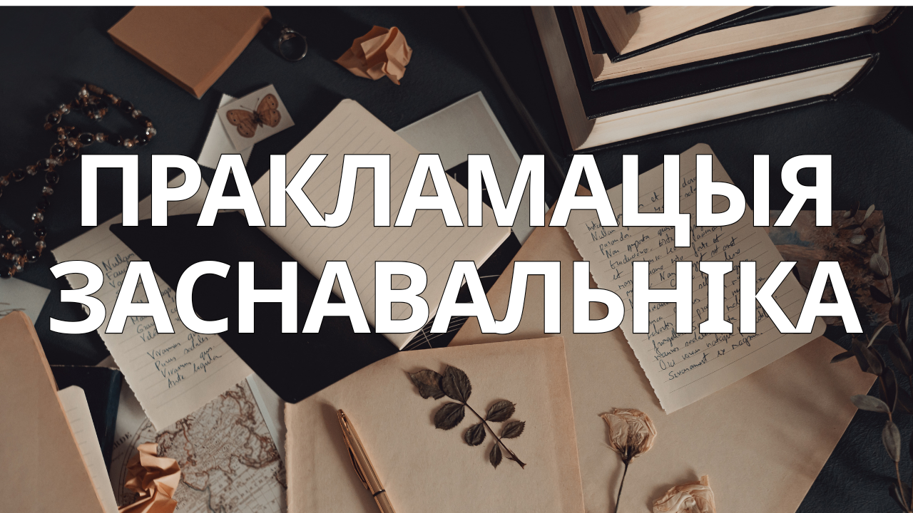 Публічны Мандат